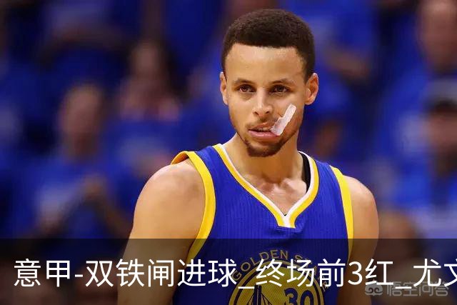 意甲-双铁闸进球 终场前3红 尤文2球落后2-2战平
