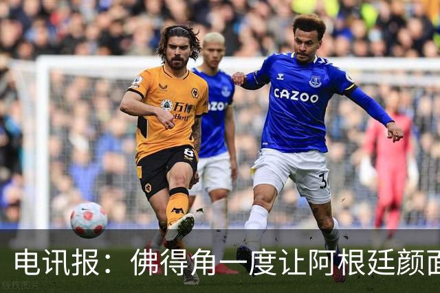 电讯报：佛得角一度让阿根廷颜面尽失，这是史上最伟大比赛之一